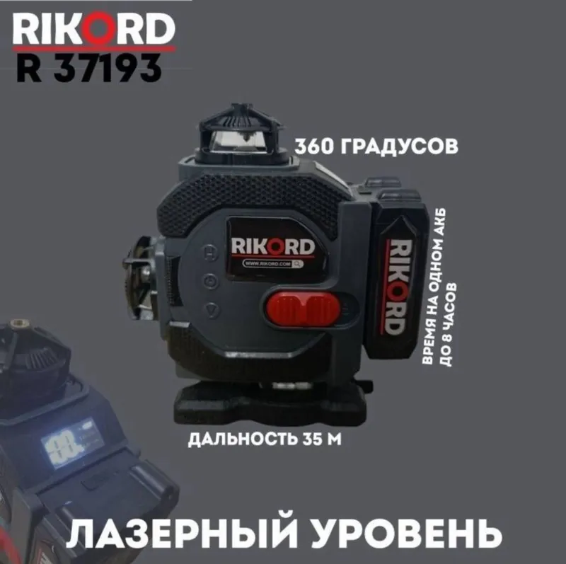 Лазерный уровень "Ricord"4d 5 Лазерный уровень "Ricord"4d 5