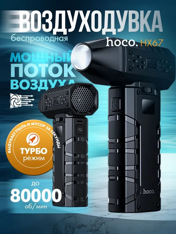 Портативная воздуходувка Hoco HX67 Турбо Force Fan 60Вт, 80 000 об/мин
