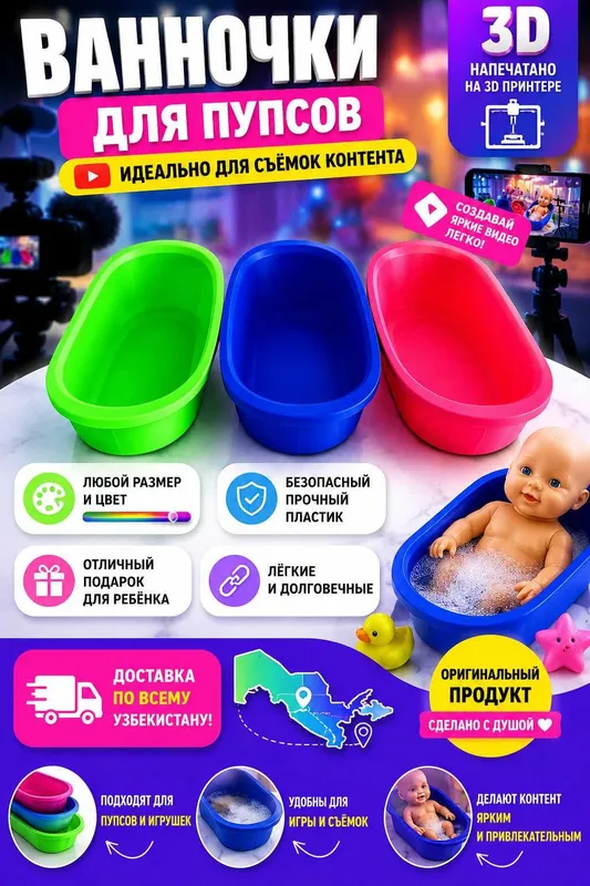 Qo‘g‘irchoqlar uchun vannacha. Ванночка для пупсов 3D-печать 1