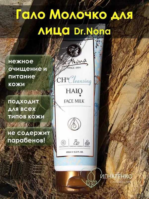 Dr. Nona МОЛОЧКО ДЛЯ ЛИЦА удаляет грязь и остатки макияж — фото 3
