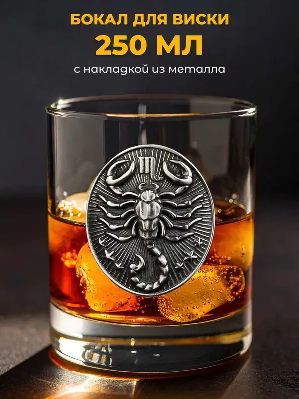 Подарочный бокал для виски "Скорпион" (250 мл.)