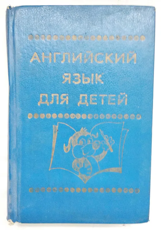 В. Скультэ "Английский язык для детей", 1993 г., цена за обе книги — фото 1 В. Скультэ "Английский язык для детей", 1993 г., цена за обе книги — фото 1