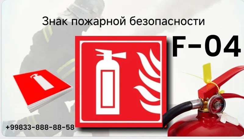 Знак огнетушителя (знак F04)