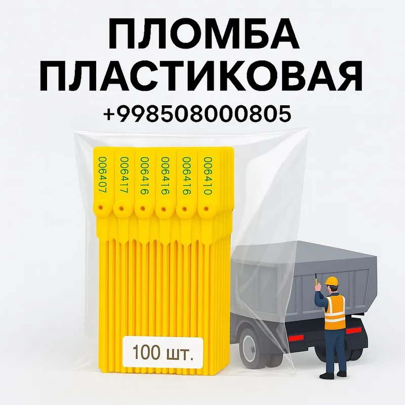 plomba- Пломба пластиковая номерная — 100 шт.