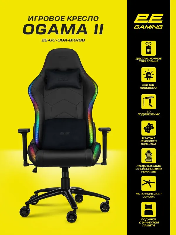 Игровое компьютерное кресло 2E GAMING OGAMA II 2E-GC-OGA-BKRGB — фото 1 Игровое компьютерное кресло 2E GAMING OGAMA II 2E-GC-OGA-BKRGB — фото 1