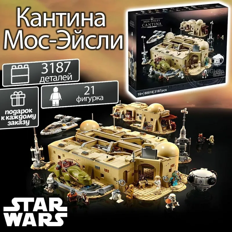 Лего набор Звёздные войны Кантина Мос Эйсли.Lego Star Wars Mos Eisley 1