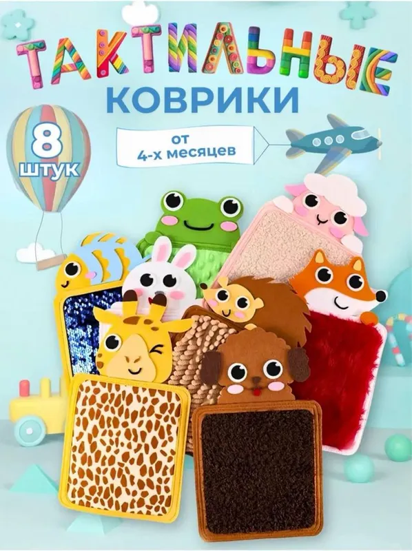 Тактильные коврики 8 шт