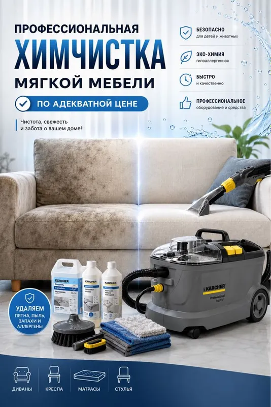 Химчистка мягкой мебели Химчистка мягкой мебели