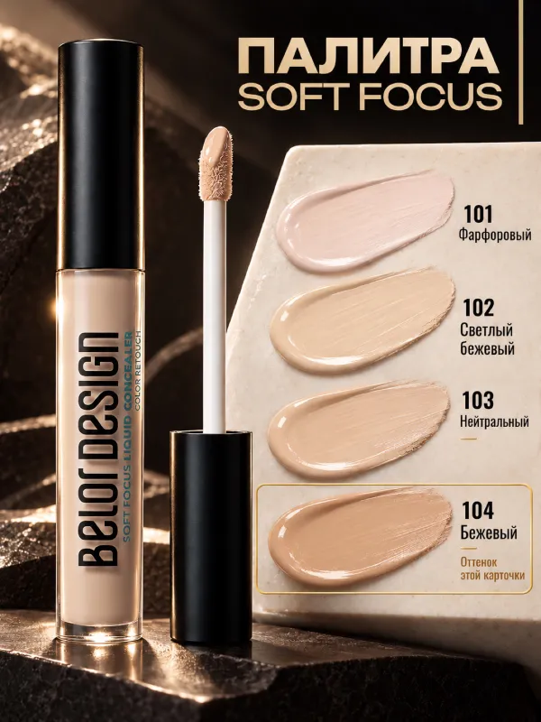 Консилер Belor Design Soft Focus, тон 104 4 Консилер Belor Design Soft Focus, тон 104 4