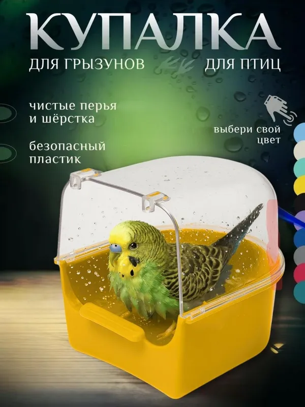 Купалка для птиц 13,5 x 14,5 x 13,5 см