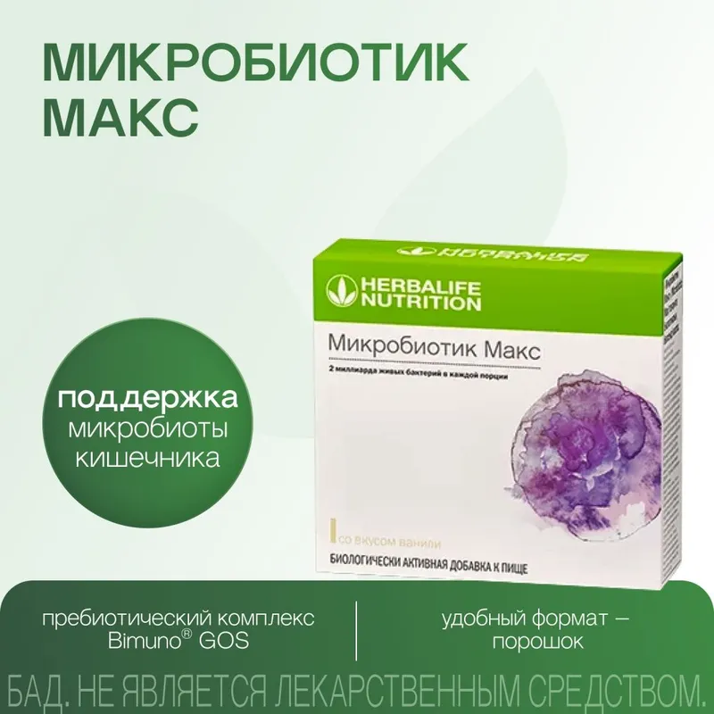 Микробиотик макс от Гербалайф , 20 штук 1