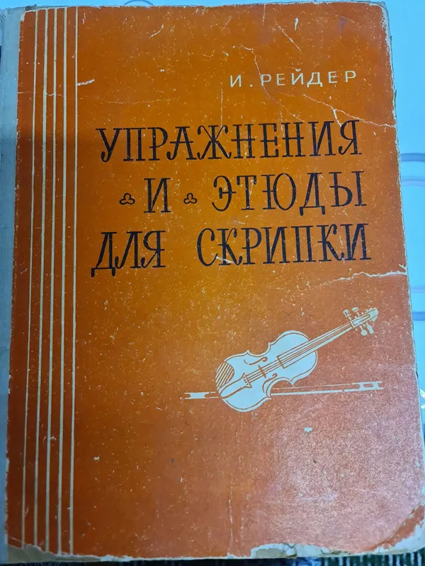 Упражнения и этюды для скрипки