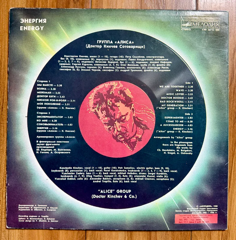 Alisa — «Energiya», 1985-yilgi albom (Melodiya) 2