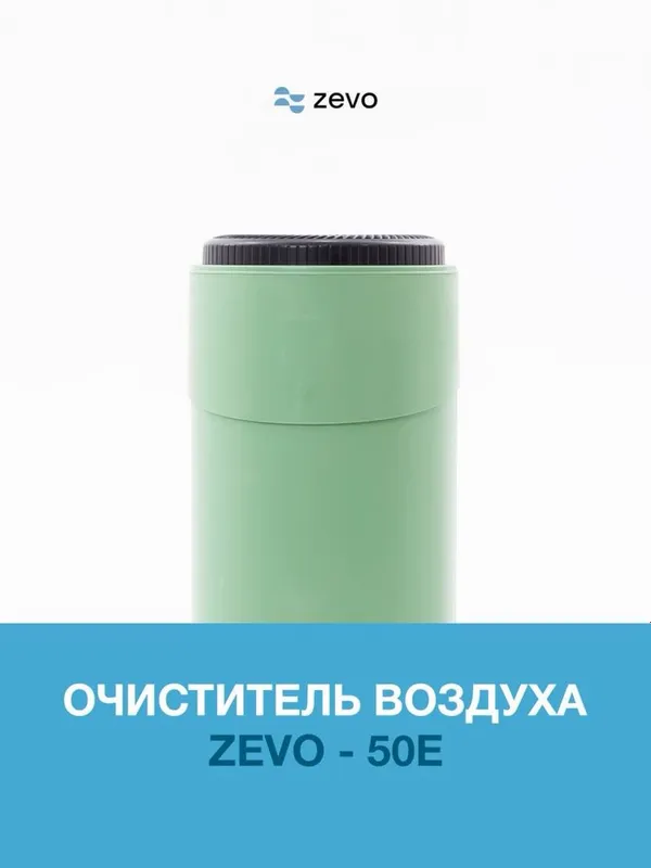 Очиститель воздуха Zevo 50E 1 Очиститель воздуха Zevo 50E 1