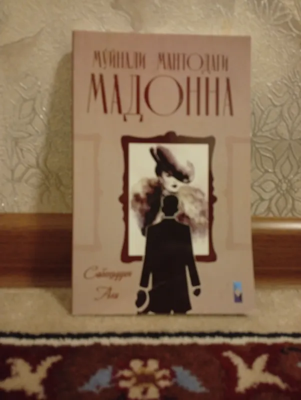 Книга «Мадонна в мехах» 1 Книга «Мадонна в мехах» 1