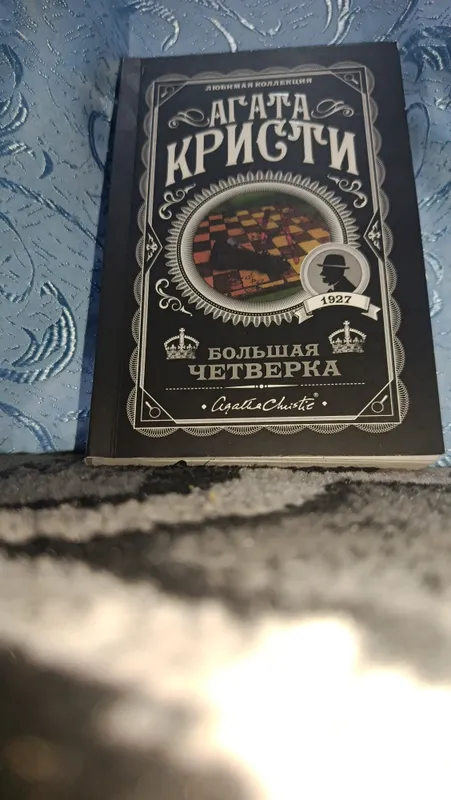 Агата Кристи—«Большая четверка» (на русском языке)