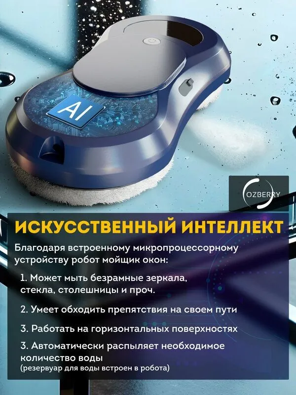 Мойщик окон робот OZBERRY W250 робот мойщик окон с распылителем и авто — фото 1