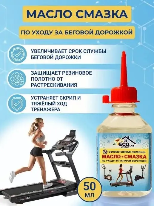 Смазка селиконовая для беговой дорожки 3 Смазка селиконовая для беговой дорожки 3