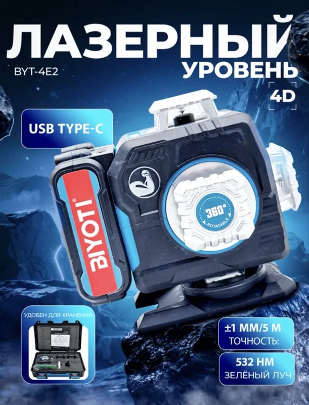 Лазерный уровен “Biyoti” 4E 360* (оптом) — фото 6