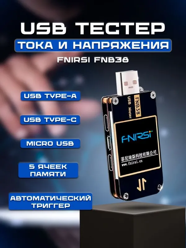USB Тестер - Fnirsi FNB38 (100% Genuine)