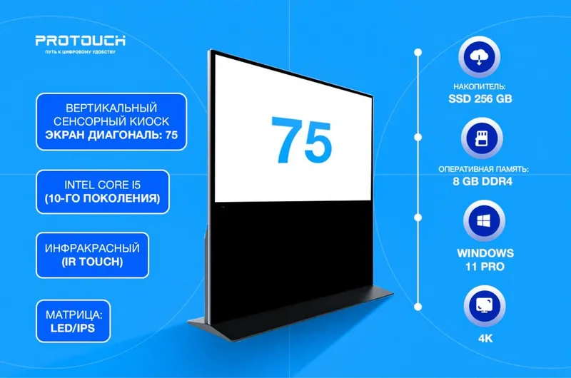 Инфокиоск 75” сенсорный | Core i5 (10) | 8GB | SSD 256 | Макс эффект — фото 1
