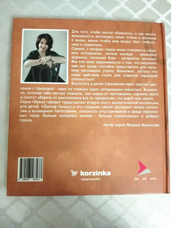 Книга "Доктор Чихахл и его страшная тайна" — фото 1