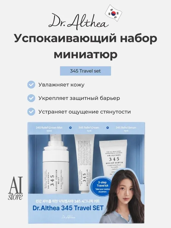Dr. Althea 345 мини-набор — мист, крем и сыворотка 2