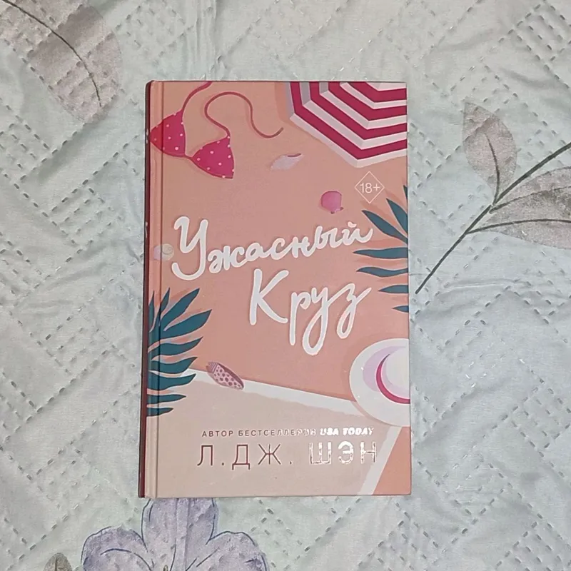 Л. Дж. Шен "Ужасный Круз"