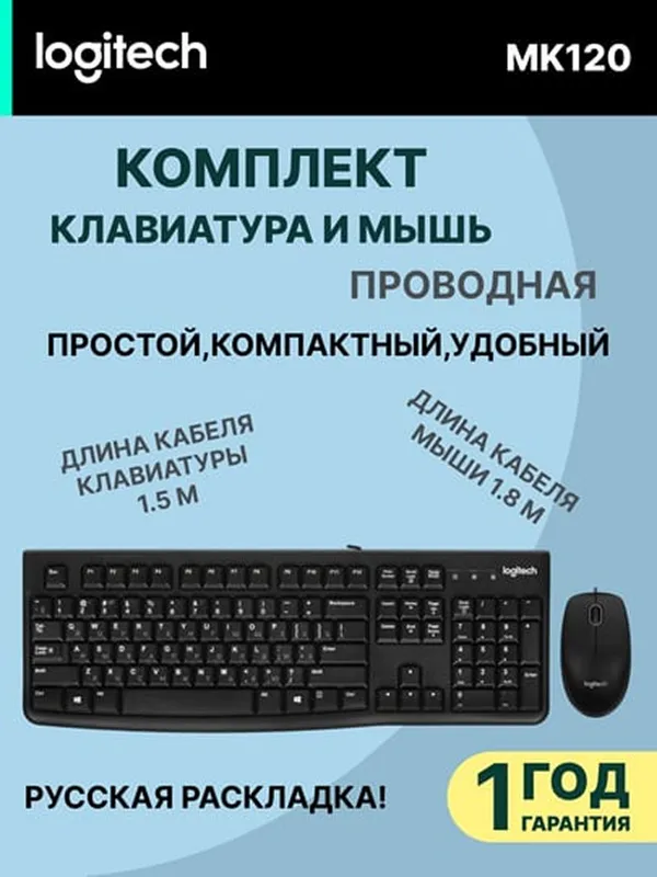 Проводной комплект Logitech MK120 (клавиатура + мышка) Combo Black USB, RUS/EN