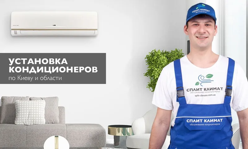 Кондиционер установка и чистка — фото 2 Кондиционер установка и чистка — фото 2
