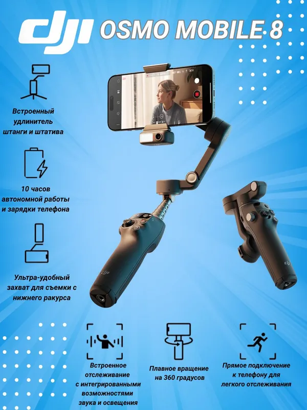 DJI OSMO Mobile 8 — фото 1