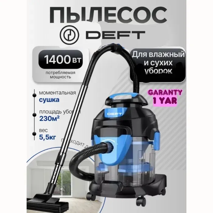 моющий пылесос сухой Deft 0001 3 в 1 аквафильтр
