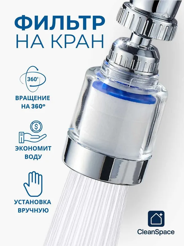 Фильтр на кран CleanSpace, аэратор, насадка, для любых смесителей