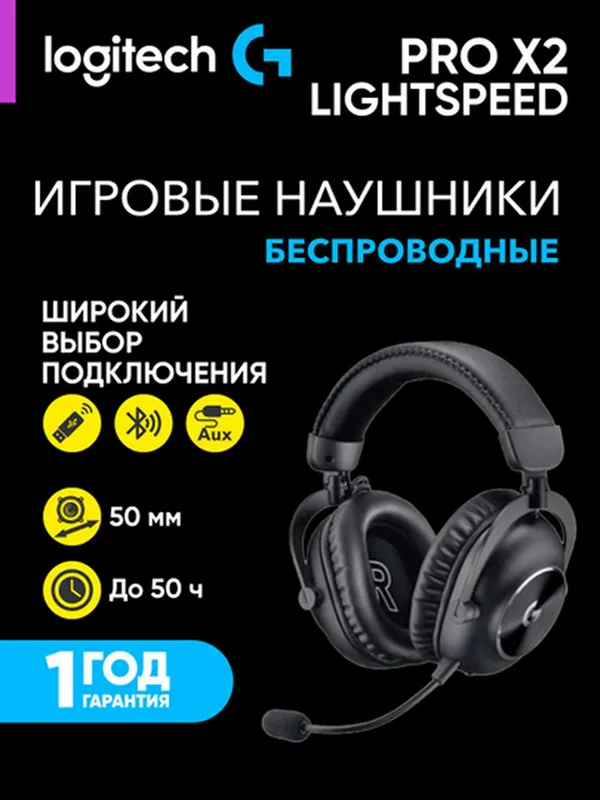 Игровые беспроводные наушники Logitech G PRO X2 LIGHTSPEED