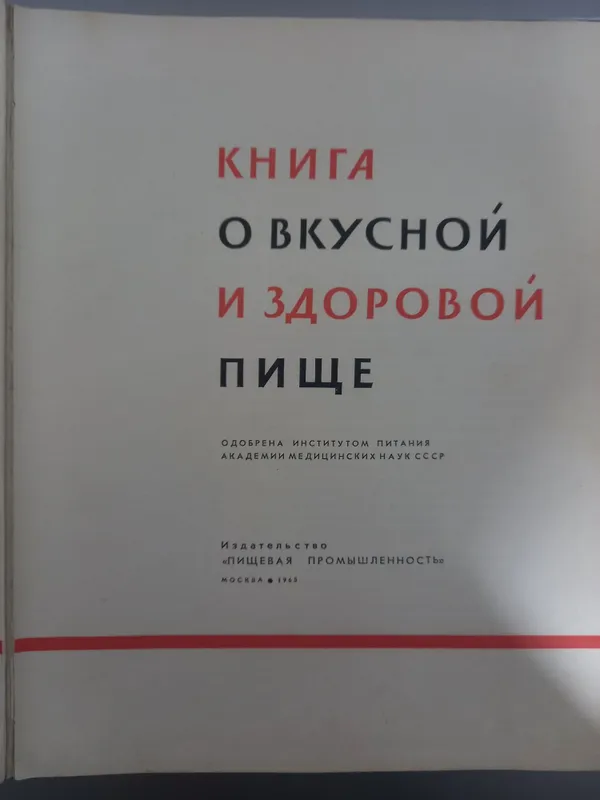 Книга, 1963 года выпуска "О вкусной и здоровой пище" 2
