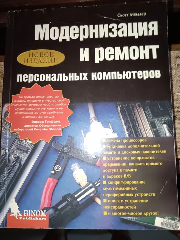 Пособие, " Модернизация и ремонт персональных компьютеров"