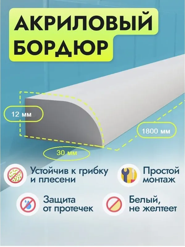 Надежное перекрытие зазоров и защита от протечек между ванной и стеной — фото 4