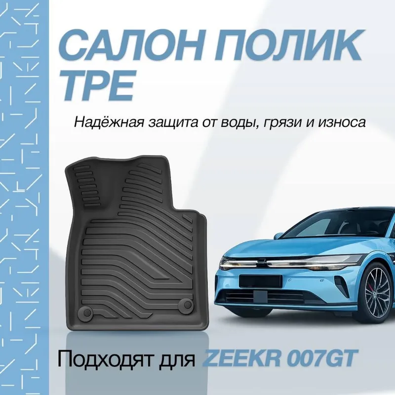 Коврик для салона Zeekr 007GT от «ZeekrShop»