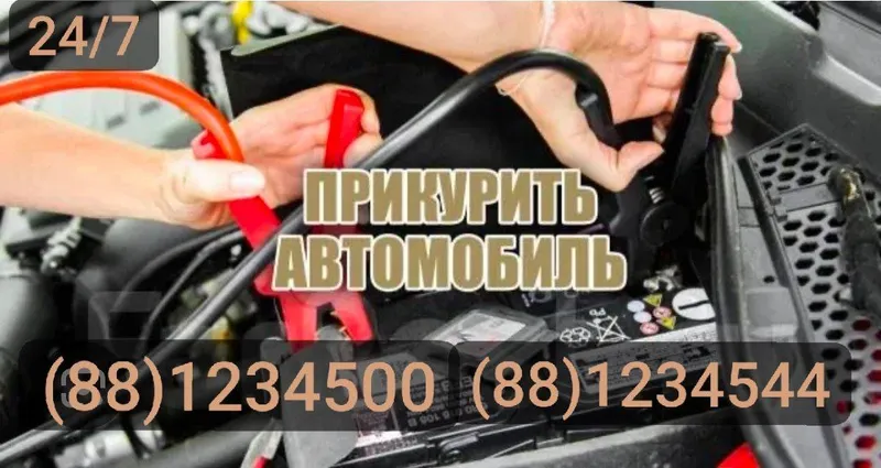 Прикурить автомобиль. Перекурит аккумулятор. — фото 1