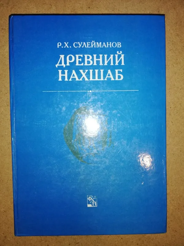 Сулейманов "Древний Нахшаб".