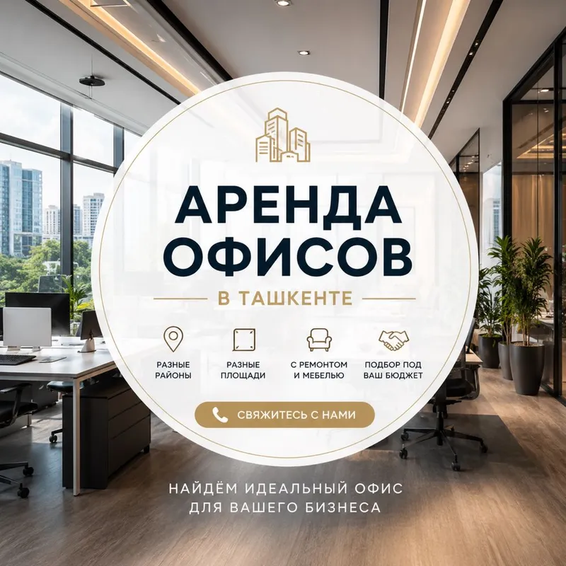Аренда офисов в Ташкенте 1 Аренда офисов в Ташкенте 1