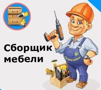 Разбираем, собираем, устанавливаем и ремонтируем мебель 1 Разбираем, собираем, устанавливаем и ремонтируем мебель 1