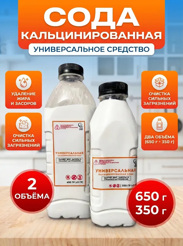 Кальцинированная сода 350/650г для стирки и уборки