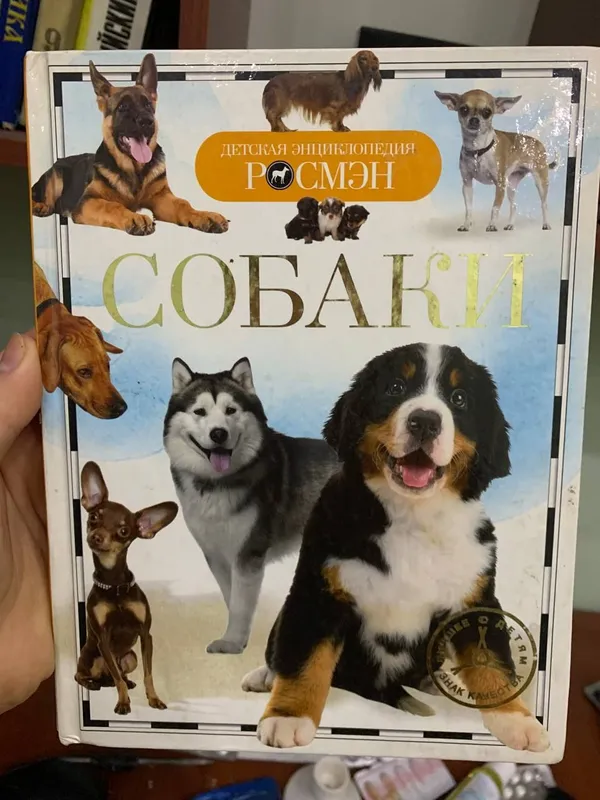 Росмэн. Энциклопедия. Собаки