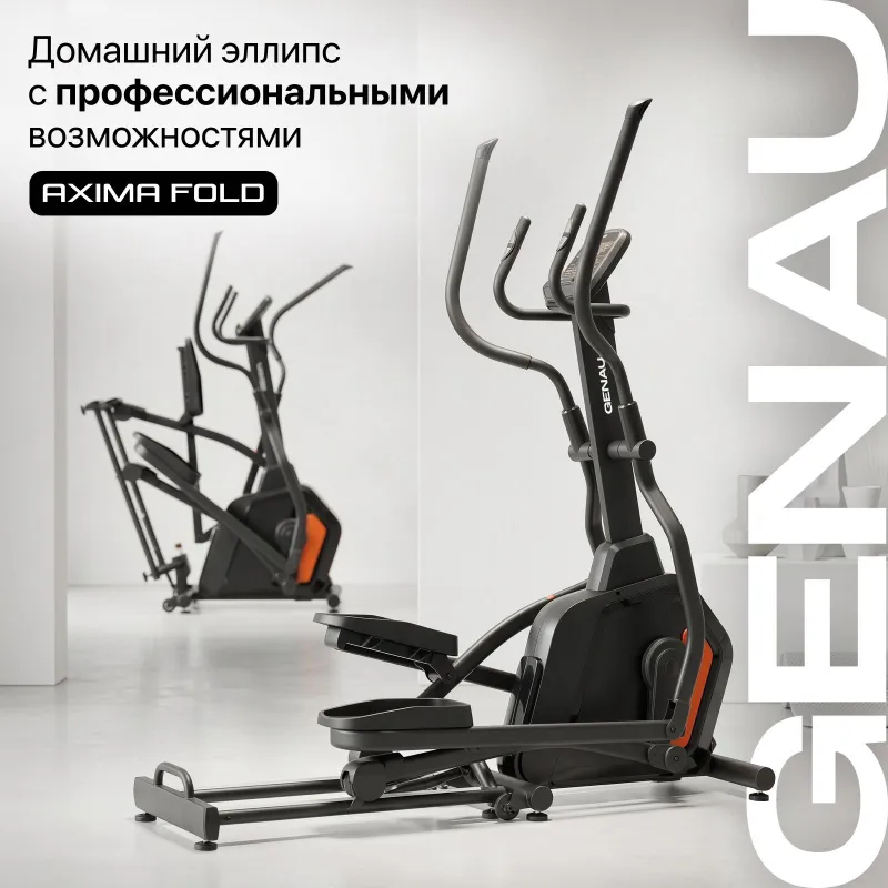 Эллиптический тренажёр GENAU Axima Fold 1 Эллиптический тренажёр GENAU Axima Fold 1
