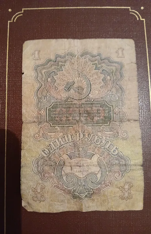 Нумизматика, банкнота 1 рубль 1947 год. 2 Нумизматика, банкнота 1 рубль 1947 год. 2