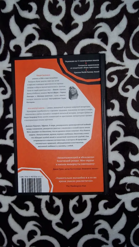 книга Кто боится смерти — фото 2