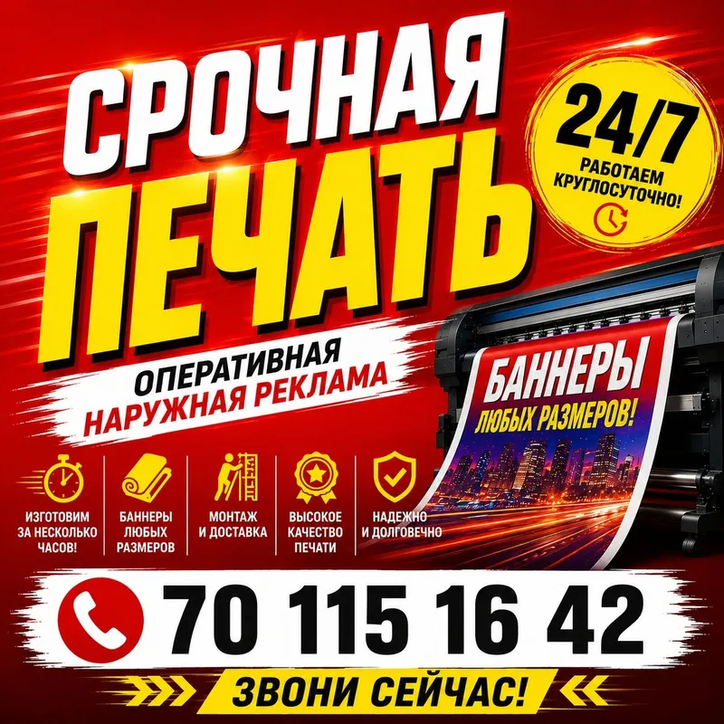 Срочная наружная реклама 24/7| Tezkor baner, arakal, баннер, плакат.