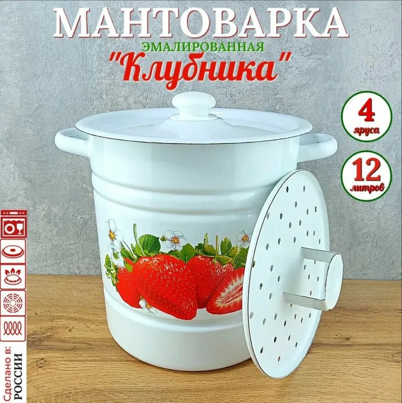 Мантоварка эмалированная “Клубника” (4 яруса, 12 литров)