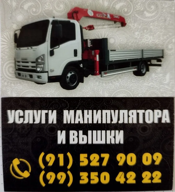 Услуги манипулатора (манипулатор хизмати)